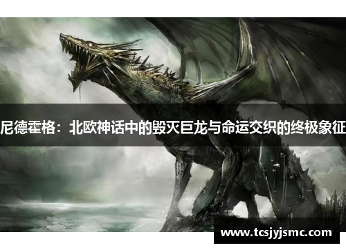 尼德霍格：北欧神话中的毁灭巨龙与命运交织的终极象征