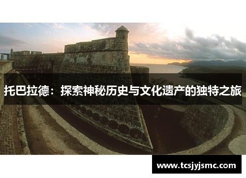 托巴拉德：探索神秘历史与文化遗产的独特之旅