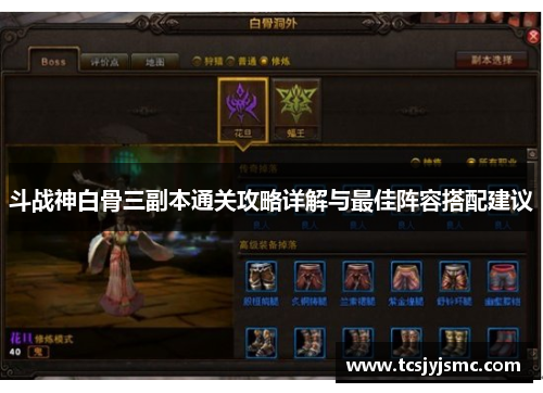 斗战神白骨三副本通关攻略详解与最佳阵容搭配建议