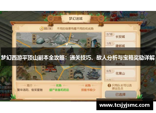 梦幻西游平顶山副本全攻略：通关技巧、敌人分析与宝箱奖励详解