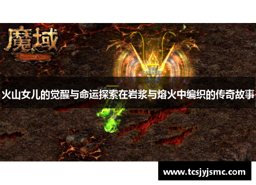 火山女儿的觉醒与命运探索在岩浆与熔火中编织的传奇故事