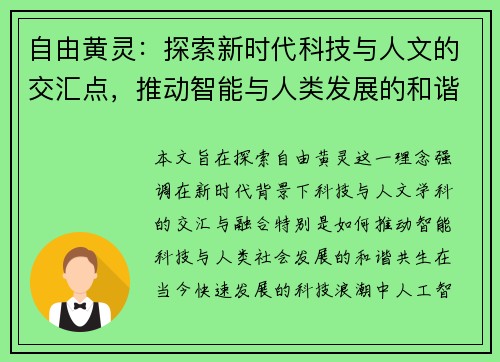 自由黄灵：探索新时代科技与人文的交汇点，推动智能与人类发展的和谐共生