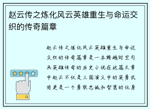 赵云传之炼化风云英雄重生与命运交织的传奇篇章