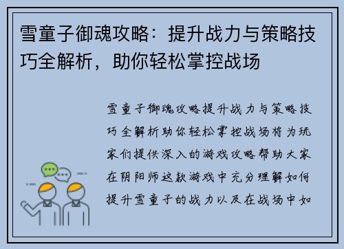 雪童子御魂攻略：提升战力与策略技巧全解析，助你轻松掌控战场