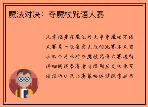 魔法对决：夺魔杖咒语大赛