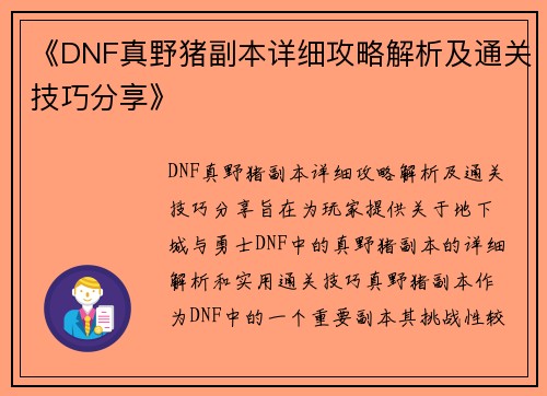 《DNF真野猪副本详细攻略解析及通关技巧分享》