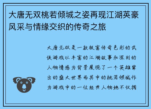 大唐无双桃若倾城之姿再现江湖英豪风采与情缘交织的传奇之旅