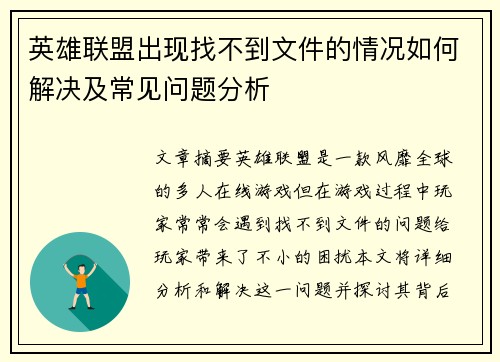 英雄联盟出现找不到文件的情况如何解决及常见问题分析