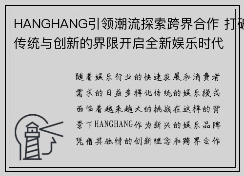 HANGHANG引领潮流探索跨界合作 打破传统与创新的界限开启全新娱乐时代