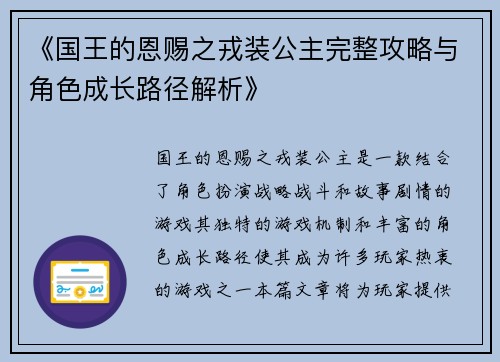 《国王的恩赐之戎装公主完整攻略与角色成长路径解析》