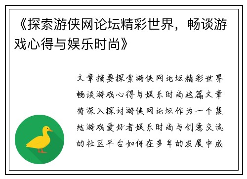 《探索游侠网论坛精彩世界，畅谈游戏心得与娱乐时尚》