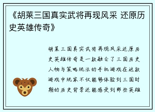 《胡莱三国真实武将再现风采 还原历史英雄传奇》