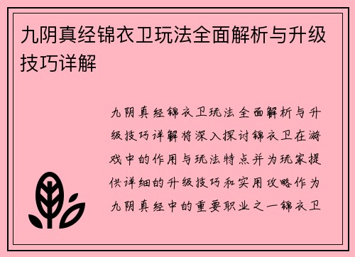 九阴真经锦衣卫玩法全面解析与升级技巧详解
