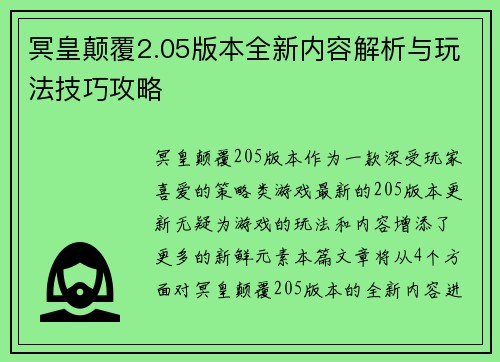 冥皇颠覆2.05版本全新内容解析与玩法技巧攻略