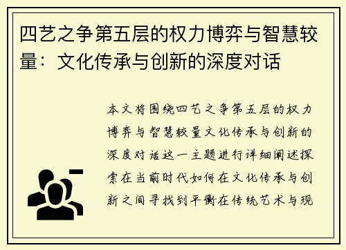 四艺之争第五层的权力博弈与智慧较量：文化传承与创新的深度对话