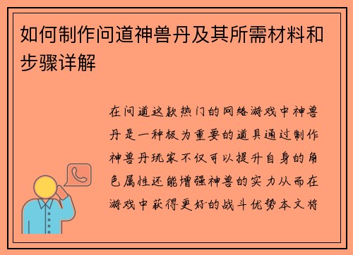 如何制作问道神兽丹及其所需材料和步骤详解