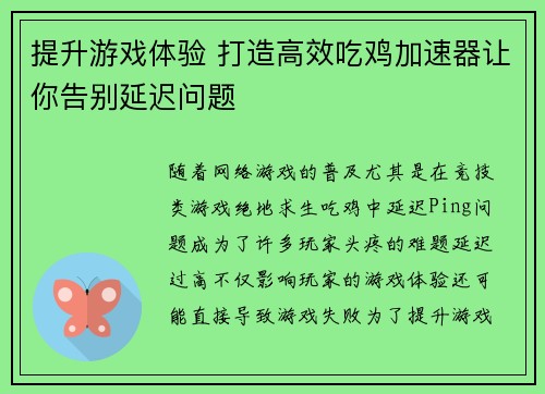 提升游戏体验 打造高效吃鸡加速器让你告别延迟问题