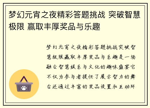 梦幻元宵之夜精彩答题挑战 突破智慧极限 赢取丰厚奖品与乐趣