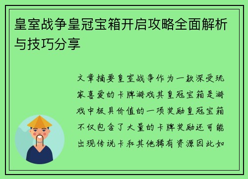 皇室战争皇冠宝箱开启攻略全面解析与技巧分享
