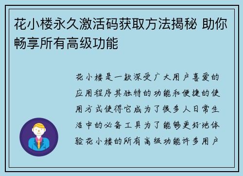花小楼永久激活码获取方法揭秘 助你畅享所有高级功能