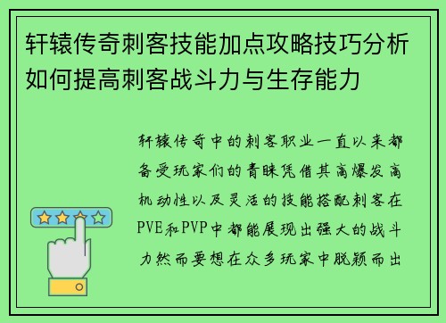 轩辕传奇刺客技能加点攻略技巧分析如何提高刺客战斗力与生存能力