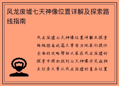 风龙废墟七天神像位置详解及探索路线指南