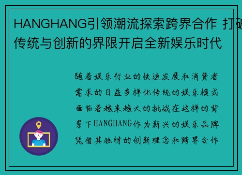 HANGHANG引领潮流探索跨界合作 打破传统与创新的界限开启全新娱乐时代