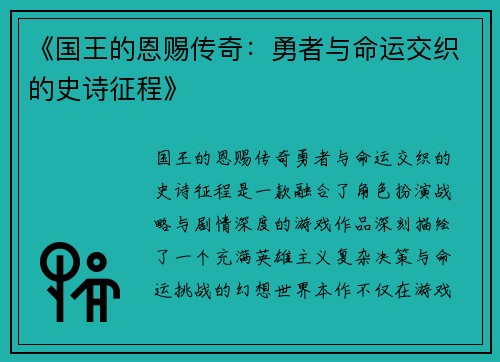 《国王的恩赐传奇：勇者与命运交织的史诗征程》