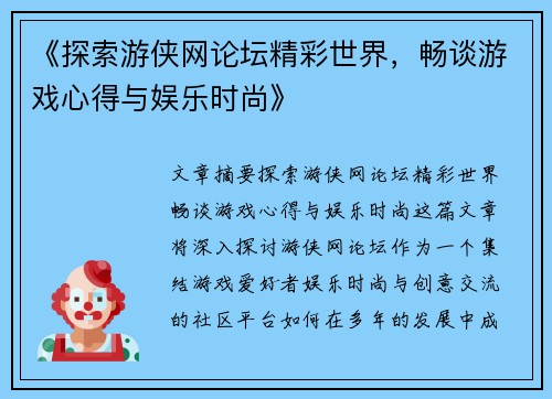 《探索游侠网论坛精彩世界，畅谈游戏心得与娱乐时尚》