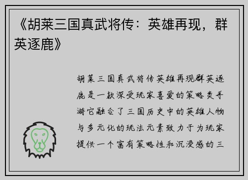《胡莱三国真武将传：英雄再现，群英逐鹿》
