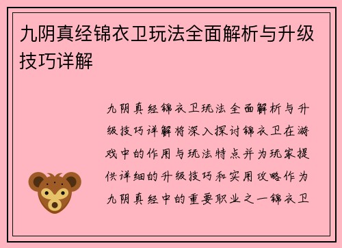 九阴真经锦衣卫玩法全面解析与升级技巧详解