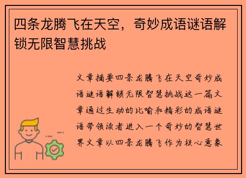 四条龙腾飞在天空，奇妙成语谜语解锁无限智慧挑战