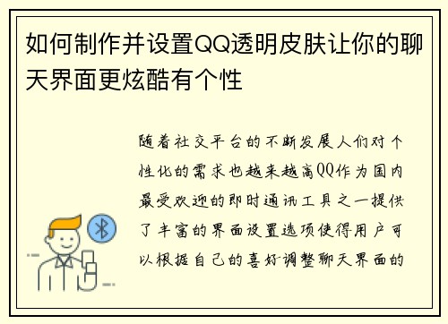如何制作并设置QQ透明皮肤让你的聊天界面更炫酷有个性