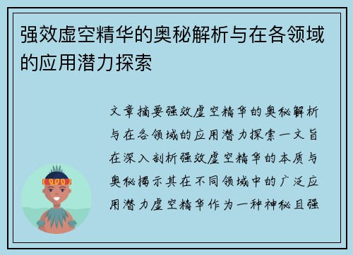 强效虚空精华的奥秘解析与在各领域的应用潜力探索