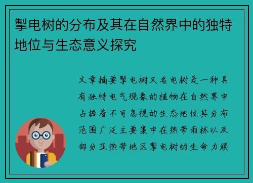 掣电树的分布及其在自然界中的独特地位与生态意义探究