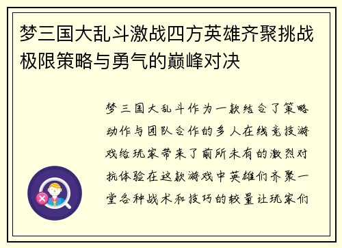 梦三国大乱斗激战四方英雄齐聚挑战极限策略与勇气的巅峰对决