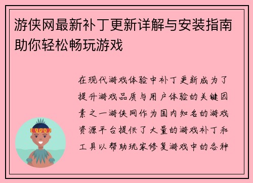 游侠网最新补丁更新详解与安装指南助你轻松畅玩游戏
