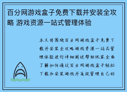 百分网游戏盒子免费下载并安装全攻略 游戏资源一站式管理体验