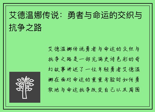 艾德温娜传说：勇者与命运的交织与抗争之路