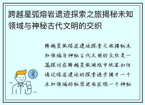 跨越星弧熔岩遗迹探索之旅揭秘未知领域与神秘古代文明的交织
