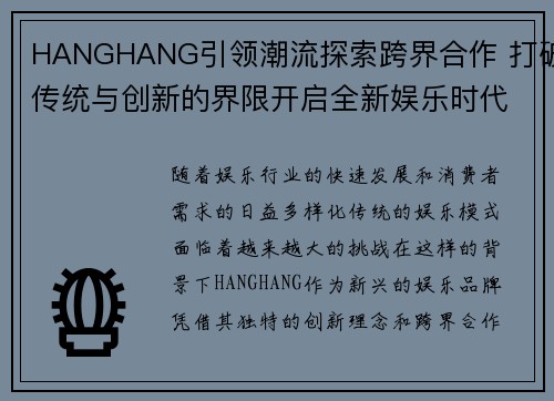 HANGHANG引领潮流探索跨界合作 打破传统与创新的界限开启全新娱乐时代