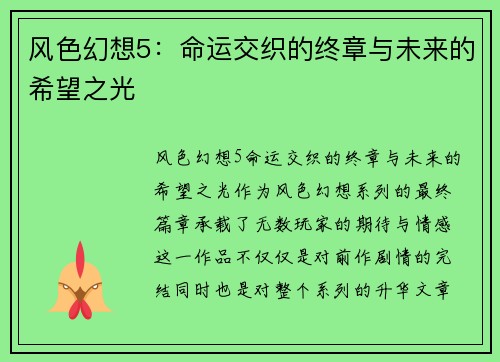 风色幻想5：命运交织的终章与未来的希望之光