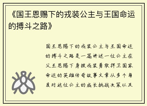 《国王恩赐下的戎装公主与王国命运的搏斗之路》