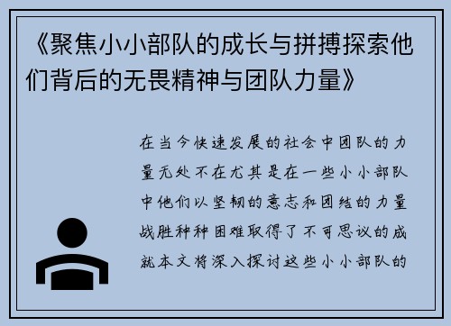 《聚焦小小部队的成长与拼搏探索他们背后的无畏精神与团队力量》