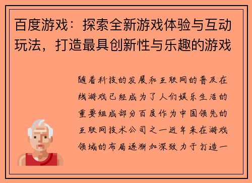 百度游戏：探索全新游戏体验与互动玩法，打造最具创新性与乐趣的游戏世界