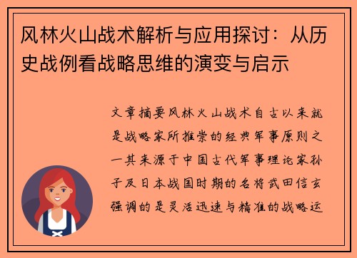 风林火山战术解析与应用探讨：从历史战例看战略思维的演变与启示