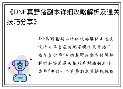 《DNF真野猪副本详细攻略解析及通关技巧分享》