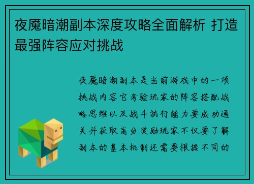 夜魇暗潮副本深度攻略全面解析 打造最强阵容应对挑战