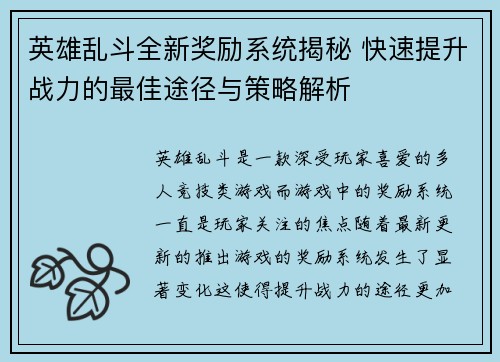 英雄乱斗全新奖励系统揭秘 快速提升战力的最佳途径与策略解析