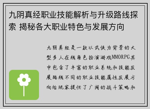 九阴真经职业技能解析与升级路线探索 揭秘各大职业特色与发展方向
